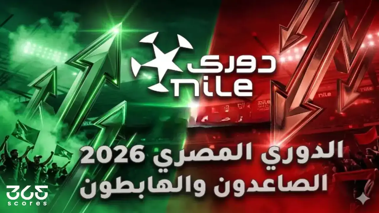 الدوري المصري 2026.. الصاعدون والهابطون